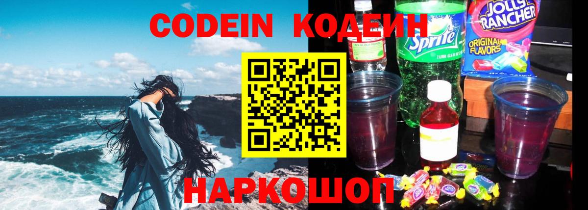 Кодеин напиток Lean (лин)  Вход с VPN  Волхов 