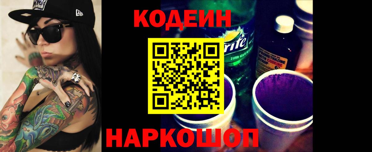 Codein напиток Lean (лин) Волхов